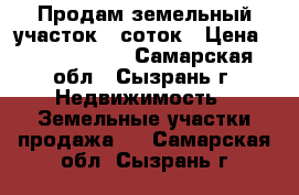 Продам земельный участок 6 соток › Цена ­ 12 000 000 - Самарская обл., Сызрань г. Недвижимость » Земельные участки продажа   . Самарская обл.,Сызрань г.